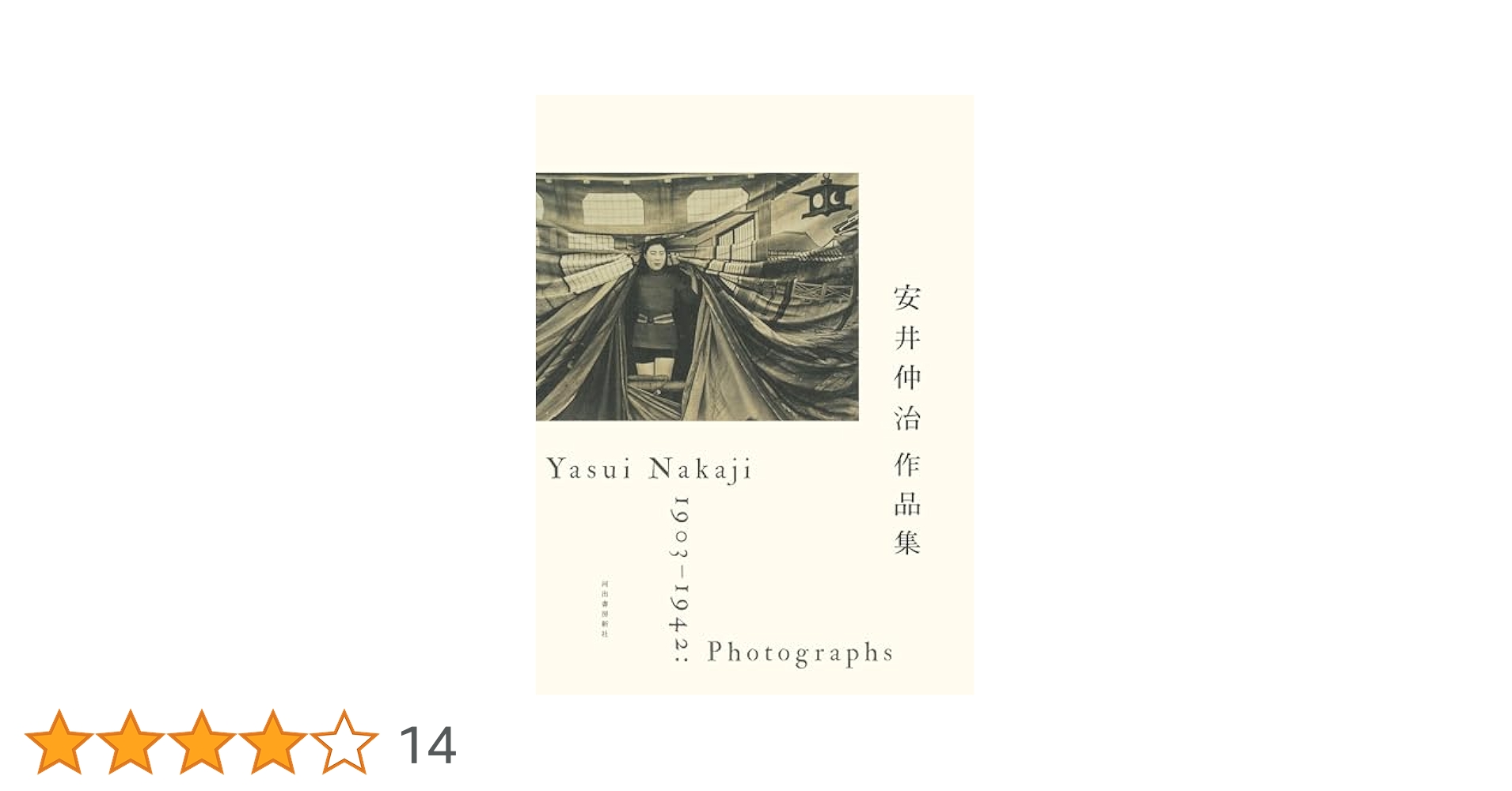 安井仲治写真集 : 1903-1942 安井仲治作品集 | 安井 仲治, 兵庫県立美術館, 愛知県美術館